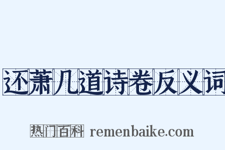 还萧几道诗卷反义词是什么意思的图片